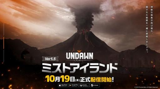 「Undawn」，新マップ「オリジ島」が登場するVer1.5大型アップデートを実施。新ダンジョンなどのコンテンツも追加