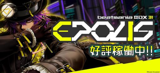 最新作「beatmania IIDX 31 EPOLIS」稼働開始。ライバル同士で競い合える「カジュアル大会機能」を追加