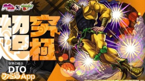 【モンスト】DIO（ディオ）の超究極クエストが10月20日から降臨｜『ジョジョ』コラボ第2弾