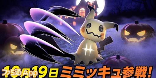 『ポケモンユナイト』にミミッキュ参戦！ハロウィンの特別なバトルモードも登場に