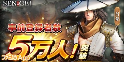 『SENGEI（戦藝・三国）- 兵法の極意』事前登録者が5万人を突破。公式Discordサーバーや各種SNSもオープン