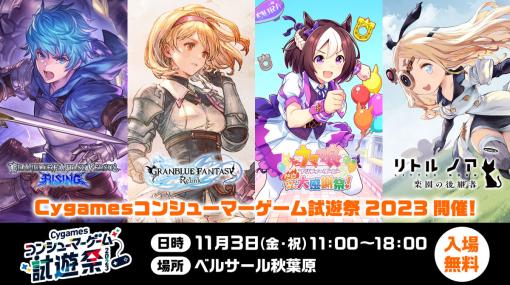 「Cygamesコンシューマーゲーム試遊祭 2023」11月3日にベルサール秋葉原で開催。『GBVSR』ではディレクター福原哲也氏との対戦会も実施