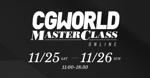 今回のテーマはモデリング！『CGWORLD MASTER CLASS ONLINE Vol.11』早期購入割引は11/10(金)まで - ニュース