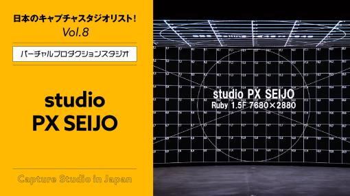 studio PX SEIJO  - 連載