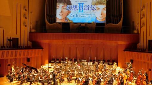 『幻想水滸伝II』25周年記念コンサートをレポート。楽曲とともに108星の仲間と“デュナン統一戦争”の記憶がよみがえる