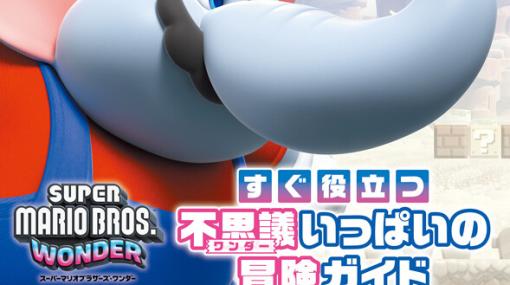 【電撃Nintendo】『スーパーマリオブラザーズ ワンダー』5つの重要要素を徹底紹介！ 特別付録は“ゾウマリオ”特大ポスター！