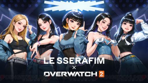『オーバーウォッチ2』K-POPグループ“LE SSERAFIM（ルセラフィム）”と初タッグ。ヒーロー・スキンなどゲーム内に限定アイテムが登場