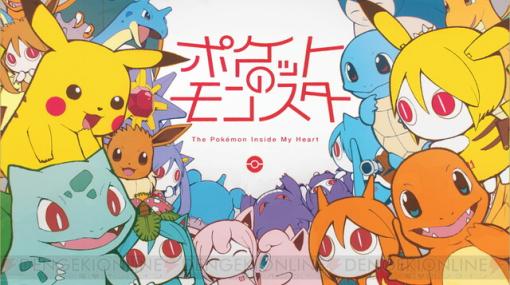 『ポケモン』×初音ミクコラボの4曲目はピノキオピーの『ポケットのモンスター』。楽曲＆MVが本日18：30に公開