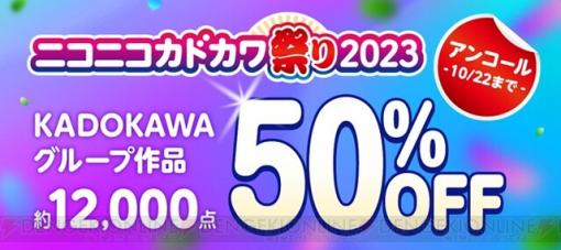 【半額】『佐々木とピーちゃん』などKADOKAWAグループ作品約12,000点が対象。ニコニコカドカワ祭り2023アンコールが3日限定で開催