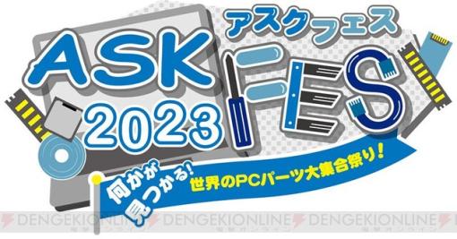 自作PCパーツやPC DIY新製品が展示される“ASK★FES 2023”が10月28日（土）29日（日）秋葉原で開催