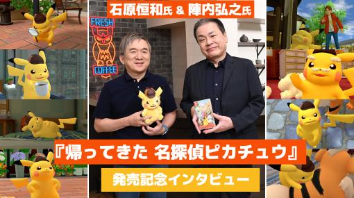 『帰ってきた 名探偵ピカチュウ』陣内弘之氏＆石原恒和氏インタビュー。おっさんピカチュウは、人の言葉をしゃべるポケモンのひとつの到達点。『ポケモン 赤・緑』開発時の想い出話も