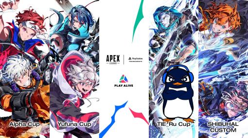 【Apex】AlphaAzur、渋谷ハル、ゆふな、TIE_Ruによる“クリエイターカップ”が10月～12月開催。参加登録で限定PSNアバターがもらえる