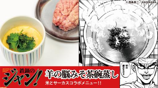 料理バトルマンガ『鉄鍋のジャン！』羊の脳みそ茶碗蒸し、ハクビシンの地獄鍋など7品を再現。ジビエ居酒屋“米とサーカス”で11月1日よりコラボメニューを提供