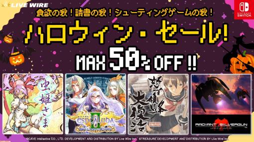 【Switch】『レイディアントシルバーガン』1250円、『虫姫さま』『怒首領蜂大復活』1625円。名作シューティングゲームがお得になるハロウィンセールが開催中