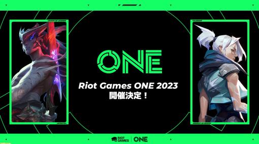 Riot Games ONE 2023が開催決定。『LoL』『VALORANT』のライアットゲームズによる大規模なオンライン・オフライン統合イベント。詳細は後日発表