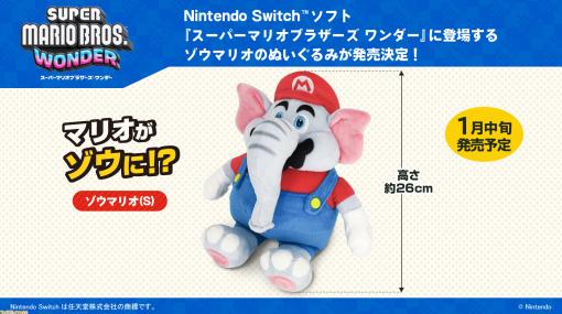 『スーパーマリオブラザーズ ワンダー』ゾウマリオがぬいぐるみ化、2024年1月中旬に発売。長い鼻と丸々としたフォルムを約26cmのビッグサイズで再現