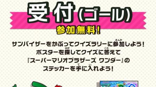 イオン、Nintendo Switch用ソフト『スーパーマリオブラザーズ ワンダー』のクイズラリーを10月21日に開催