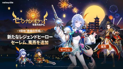 ネットマーブル、『セブンナイツ ポケット』で新たなレジェンドヒーローや新エリアを追加！ハロウィンイベントも開催