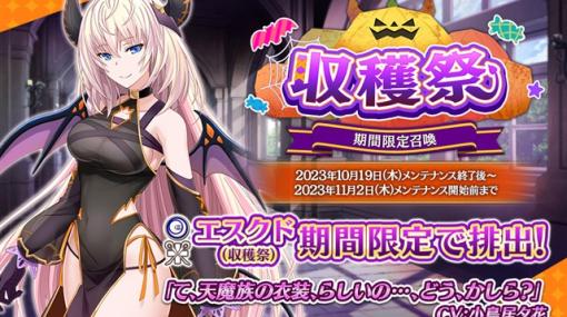 EXNOA、『我が姫君に栄冠をクライマックス』で期間限定召喚に新衣装「SSRエスクド（収穫祭）」が登場！