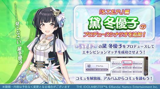 バンダイナムコENT、『シャニマス』で黛冬優子の『S.T.E.P.』編プロデュースシナリオを追加！市川雛菜が登場する新ガシャも開催