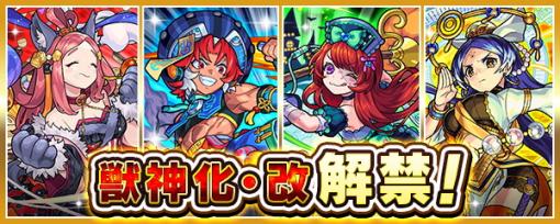 MIXI、『モンスト』でハロウィン仕様の「伏姫α」「アリババα」「ルイス・キャロルα」「三蔵法師」の獣神化・改を10月24日12時より解禁