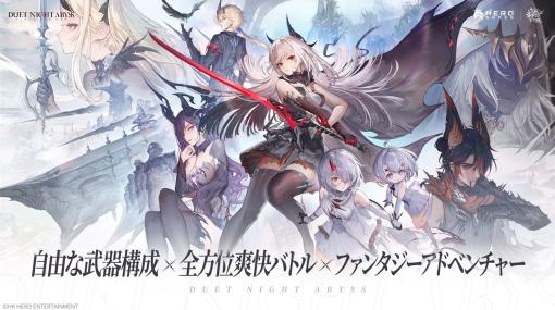 HK HERO ENTERTAINMENT、開発中の高自由度ファンタジーアドベンチャーRPG『デュエットナイトアビス』のトレーラーを初公開