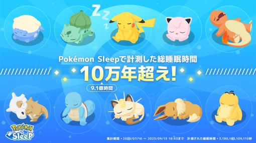 ポケモン、『ポケモンスリープ』で計測された総睡眠時間が全世界累計で9億時間を突破　「ハロウィン2023：ダブルアメリサーチ」の開催が決定