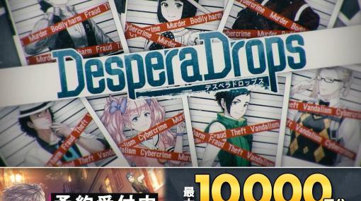 「DesperaDrops／デスペラドロップス」ダウンロード版の予約受付が開始！最新情報を発信するゲームニュースチャンネルもオープン