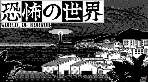 1ビットのグラフィックが特徴的なコズミックホラーRPG「恐怖の世界」が発売！世界の終焉を予感させる塩川町の様子を描いたトレーラーも公開
