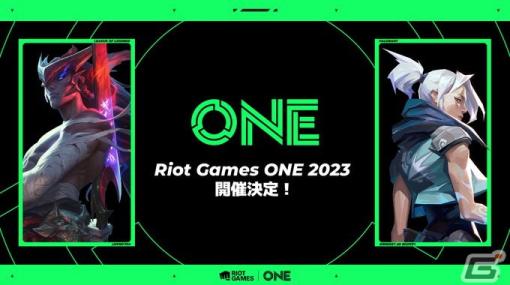 「VALORANT」「LoL」のライアットゲームズによるオンライン・オフライン統合イベント「Riot Games ONE 2023」の開催が明らかに！