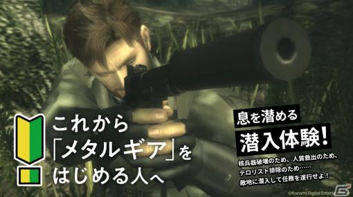 「METAL GEAR SOLID:MASTER COLLECTION Vol.1」公式サイトにて「これからメタルギアをはじめる人へ」ページが公開！ゲームの魅力や進め方の基本を紹介