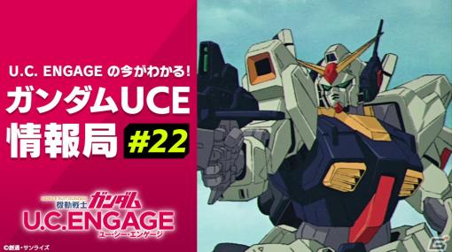 「機動戦士ガンダム U.C. ENGAGE」の公式番組「U.C. ENGAGEの今がわかる！ガンダムUCE情報局#22」が10月23日に配信！