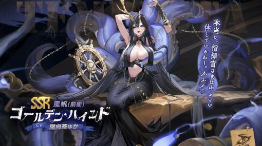 「アズールレーン」、新キャラ「ゴールデン・ハインド」を発表！ CVは陽向葵ゅかさん期間限定建造にて登場予定