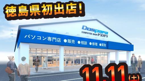 徳島県に初出店！「ドスパラ徳島住吉店」11月11日オープンゲーミングPCが当たるオープン記念リポストキャンペーン開催