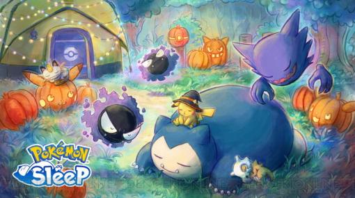 『ポケモンスリープ』ハロウィン帽子をかぶったピカチュウが登場する期間限定イベントが10/30より開催