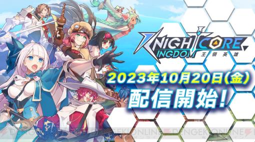 『ナイトコアキングダム』配信開始。仲間と共に世界の復興を目指すタワーオフェンス型RPG