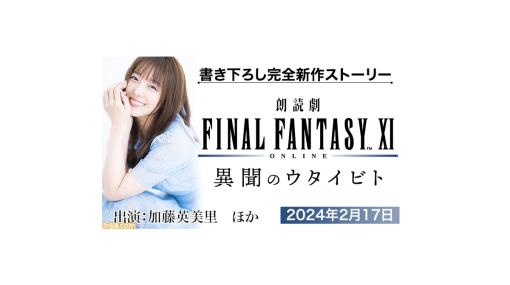 【FF11】“朗読劇 ファイナルファンタジーXI 異聞のウタイビト”が2024年2月17日に開催。描き下ろしシナリオを加藤英美里ら実力派声優陣が朗読