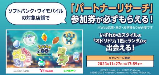 ソフトバンク、「『Pokémon GO』パートナーリサーチ」参加券がもらえるキャンペーンを開催…Webアンケートへの回答と見積もり請求で配布