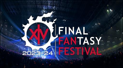 スクエニ、「FFXIV ファンフェスティバル 2023 in ロンドン」を今週末に開催！無料配信でゲームの最新情報などを発表