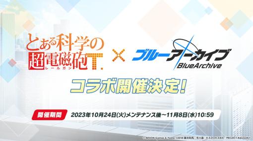 Yostar、『ブルーアーカイブ』で『とある科学の超電磁砲T』コラボを10月24日メンテ後より開催決定