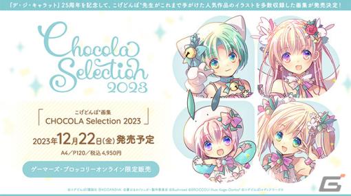 「デ・ジ・キャラット」25周年記念画集「CHOCOLA Selection 2023」が12月22日に発売！こげどんぼ*氏が手がけた作品のイラストを網羅