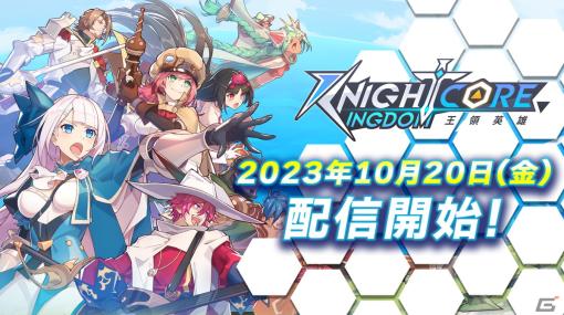 タワーオフェンス型RPG「Knightcore Kingdom」が配信！URハロウィンコーリン★が登場するイベントや最大200回無料の元粒子召喚も開催