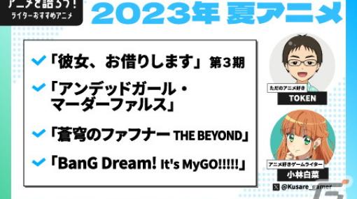 【動画企画】2023年夏アニメを語ろう！「かのかり」「アンファル」「蒼穹のファフナー THE BEYOND」「BanG Dream! It’s MyGO!!!!!」を紹介