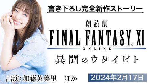 「朗読劇 ファイナルファンタジーXI 異聞のウタイビト」開催決定！　幾星霜を経て語られる、ヴァナ・ディールの異聞描きおろし完全新作ストーリーで加藤英美里さんも出演