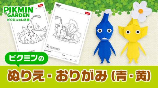 任天堂、青ピクミンと黄ピクミンの“折り紙の折り方”を公開！赤ピクミンに続いて登場