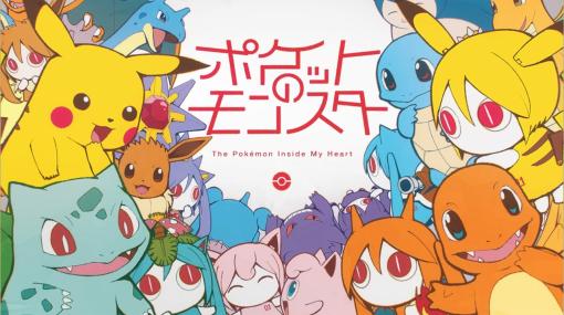 ピノキオピー - ポケットのモンスター feat. 初音ミク / The Pokémon Inside My Heart