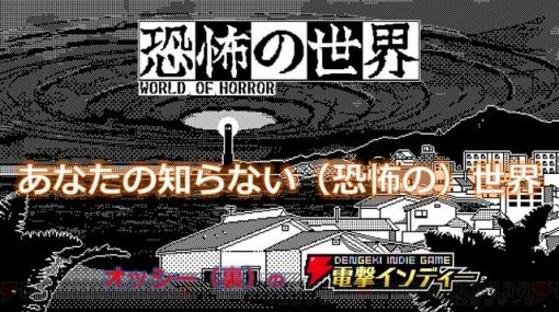 緻密に描かれた1ビットの世界がすさまじく怖いホラーRPG『恐怖の世界』を遊ぶ【電撃インディー】