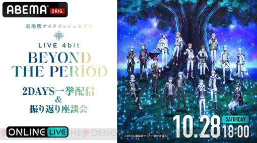 『アイドリッシュセブン』初の劇場ライブ2DAYS一挙＆振り返り座談会がABEMAで独占配信。TVアニメ全話も無料配信【ムビナナ】