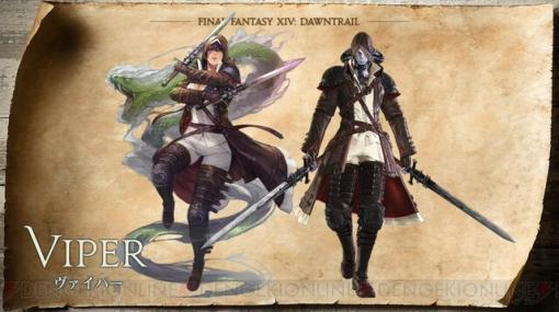 『FF14 黄金のレガシー』新ジョブはヴァイパー。ロールはメレー（近接物理アタッカー）