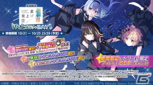 「シャニマス」1日1回10連無料スタンプガシャが開催中！コメティックの楽曲もゲーム内に実装